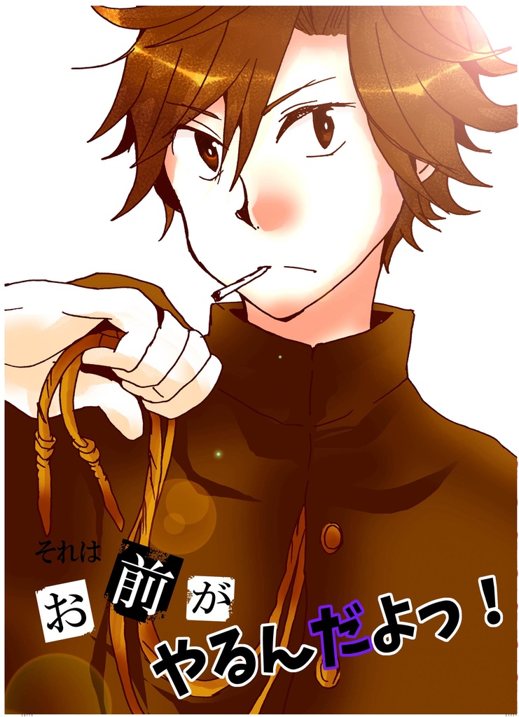 日露三軍『それはお前がやるんだよ！』（2015）の無料配布