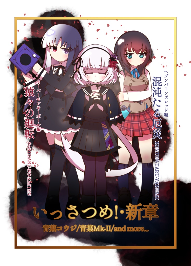 いっさつめ!・新章