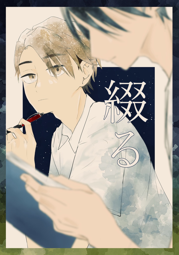 綴る