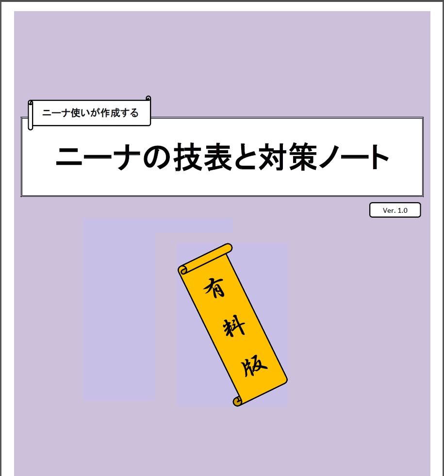 【有料版】ニーナ使いが作成するニーナの技表と対策メモ
