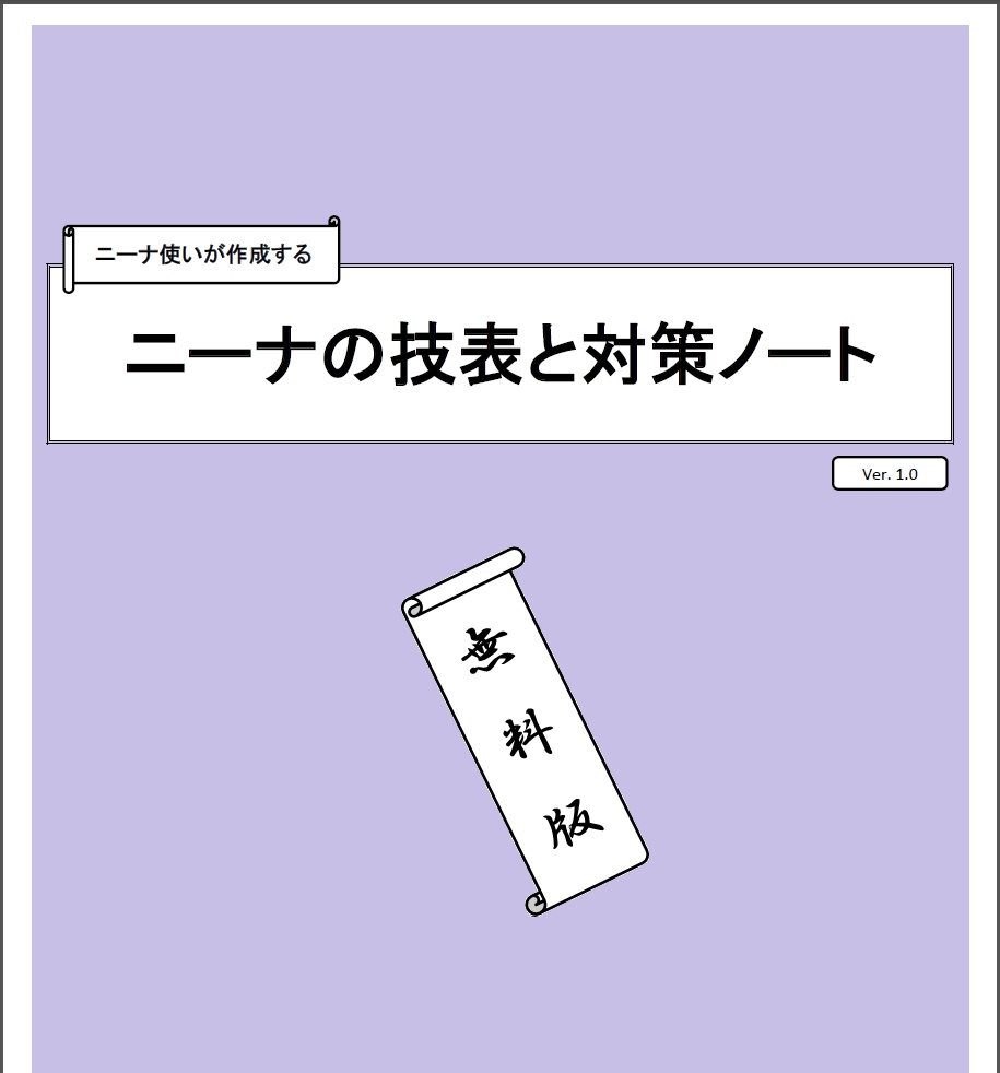 【無料版】ニーナ使いが作成するニーナの技表と対策メモ