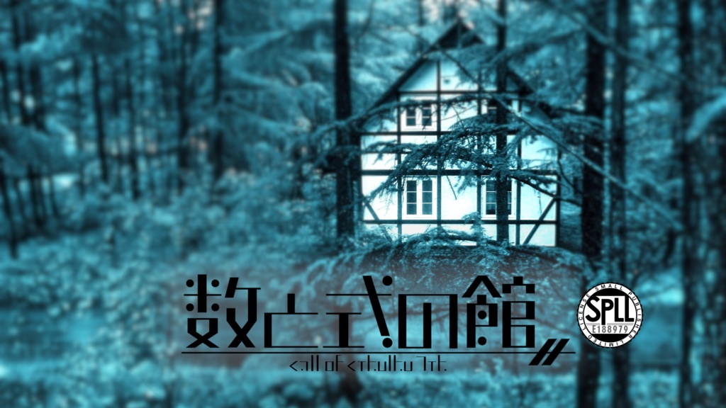 【セール中】数と式の館【クトゥルフ神話TRPG6版/7版】SPLL:E188979