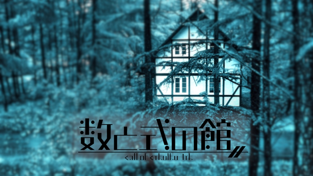 数と式の館【クトゥルフ神話TRPG6版/7版】