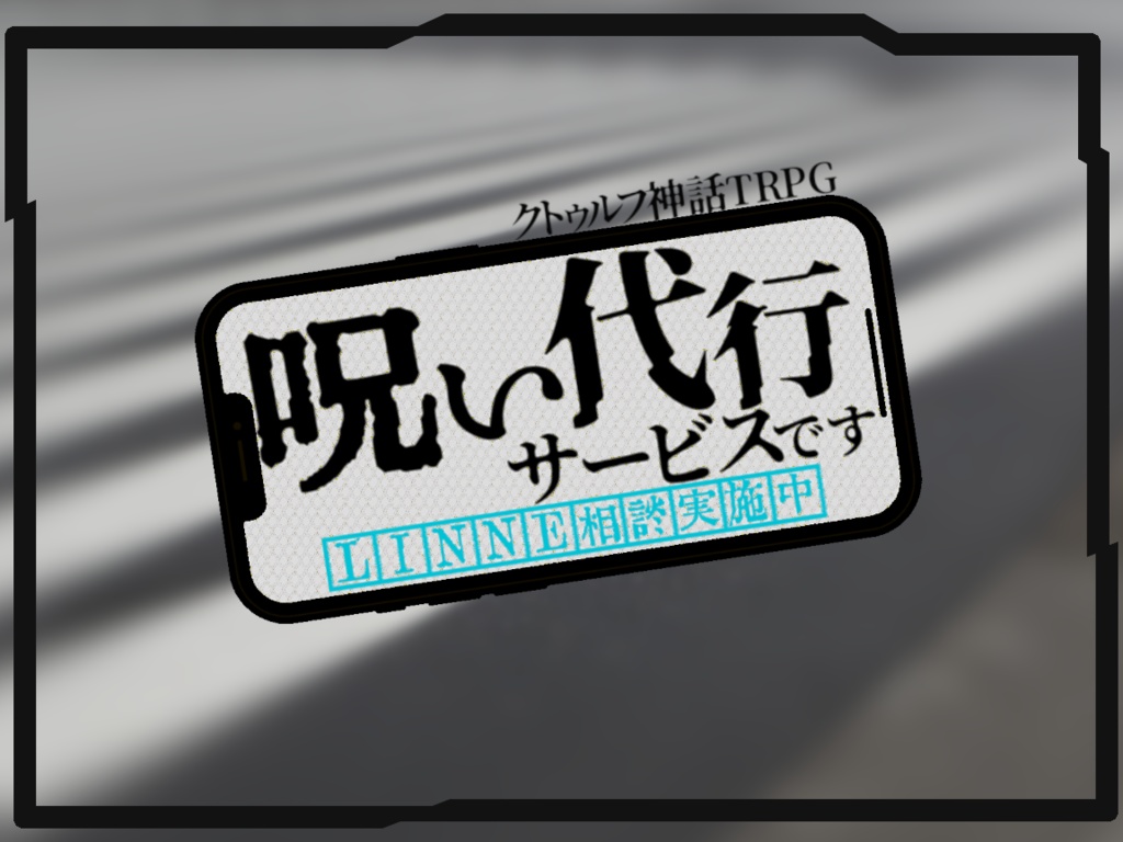 呪い代行サービスです LINNE相談実施中【クトゥルフ神話TRPG6版/7版】