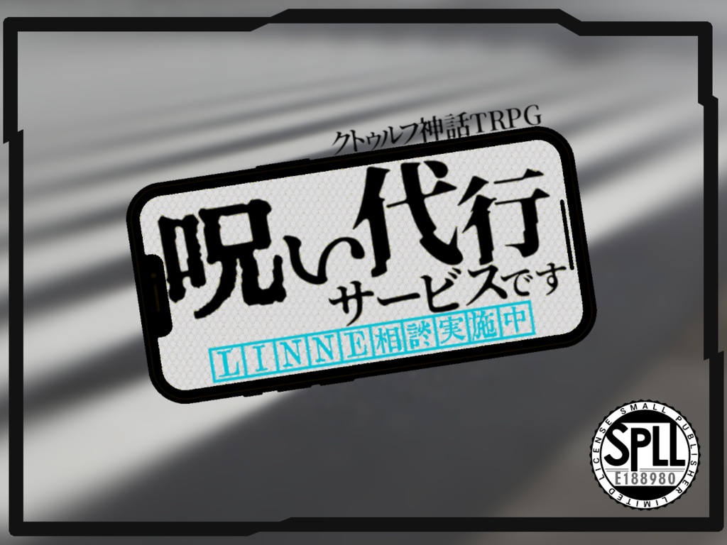 呪い代行サービスです LINNE相談実施中【クトゥルフ神話TRPG6版/7版】SPLL:E188980