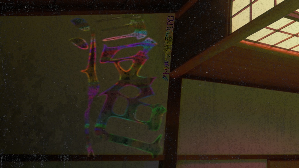 浸色【クトゥルフ神話TRPG】