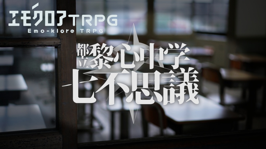 「音楽室から鳴るピアノ」都立黎心中学七不思議シリーズ第1話【エモクロアTRPG】