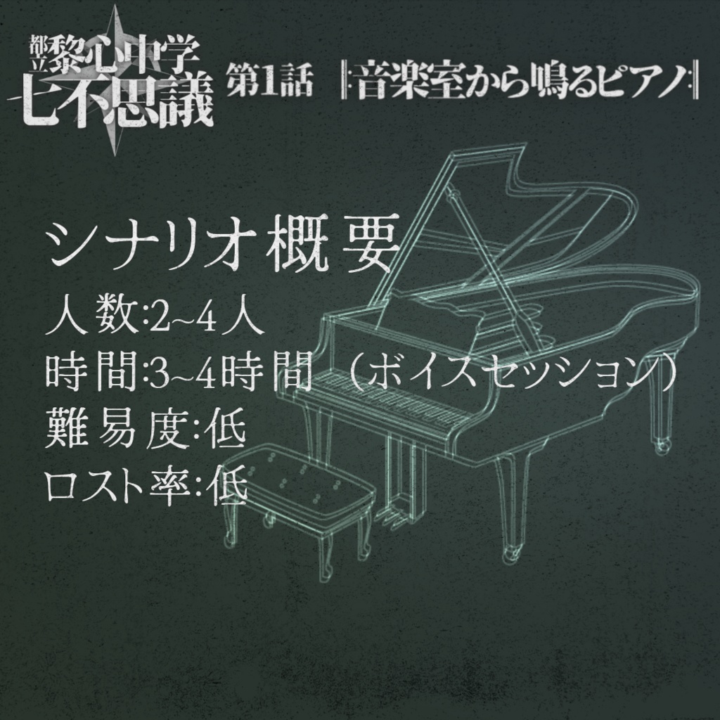 「音楽室から鳴るピアノ」都立黎心中学七不思議シリーズ第1話【エモクロアTRPG】