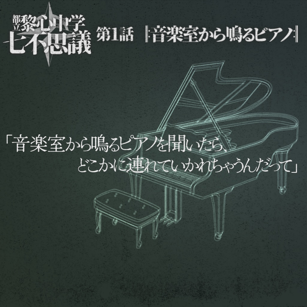 「音楽室から鳴るピアノ」都立黎心中学七不思議シリーズ第1話【エモクロアTRPG】