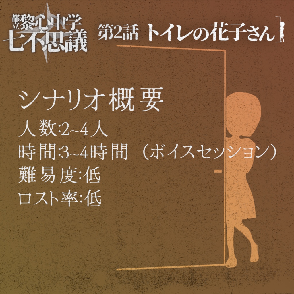 「トイレの花子さん」都立黎心中学七不思議シリーズ第2話【エモクロアTRPG】