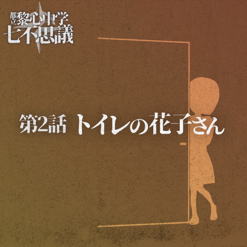 「トイレの花子さん」都立黎心中学七不思議シリーズ第2話【エモクロアTRPG】