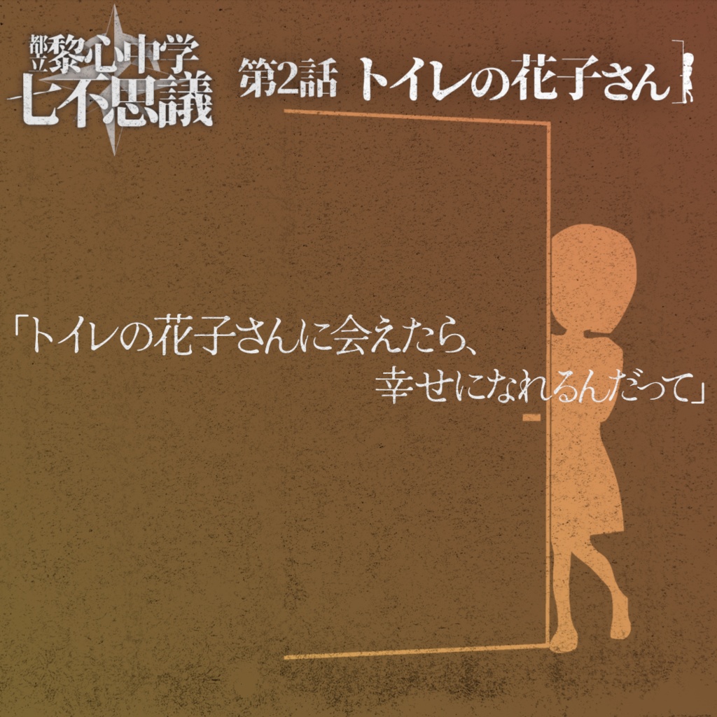 「トイレの花子さん」都立黎心中学七不思議シリーズ第2話【エモクロアTRPG】