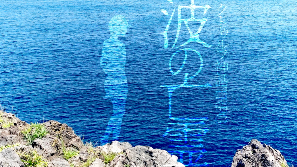 波の亡霊【クトゥルフ神話TRPG】