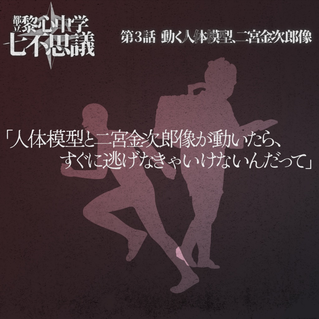 「動く人体模型、二宮金次郎像」都立黎心中学七不思議シリーズ第3話【エモクロアTRPG】