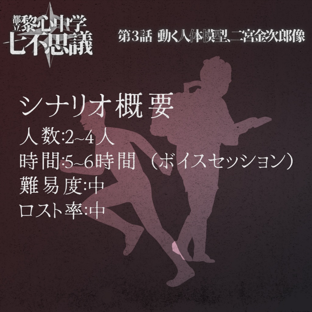 「動く人体模型、二宮金次郎像」都立黎心中学七不思議シリーズ第3話【エモクロアTRPG】