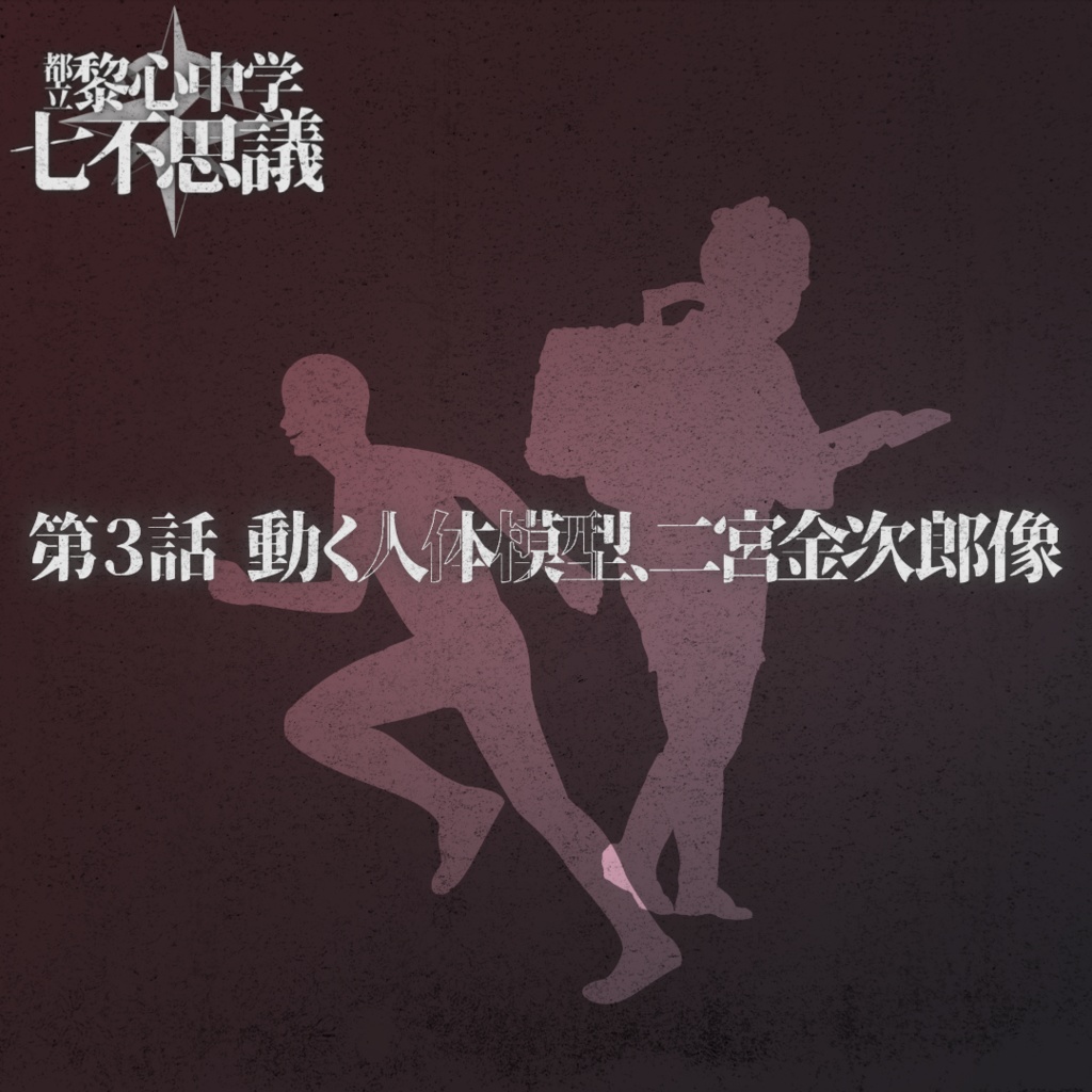 「動く人体模型、二宮金次郎像」都立黎心中学七不思議シリーズ第3話【エモクロアTRPG】