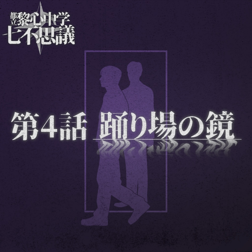 「踊り場の鏡」都立黎心中学七不思議シリーズ第4話【エモクロアTRPG】