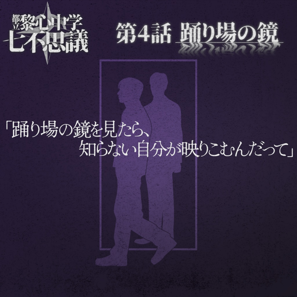 「踊り場の鏡」都立黎心中学七不思議シリーズ第4話【エモクロアTRPG】