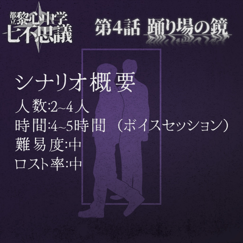 「踊り場の鏡」都立黎心中学七不思議シリーズ第4話【エモクロアTRPG】