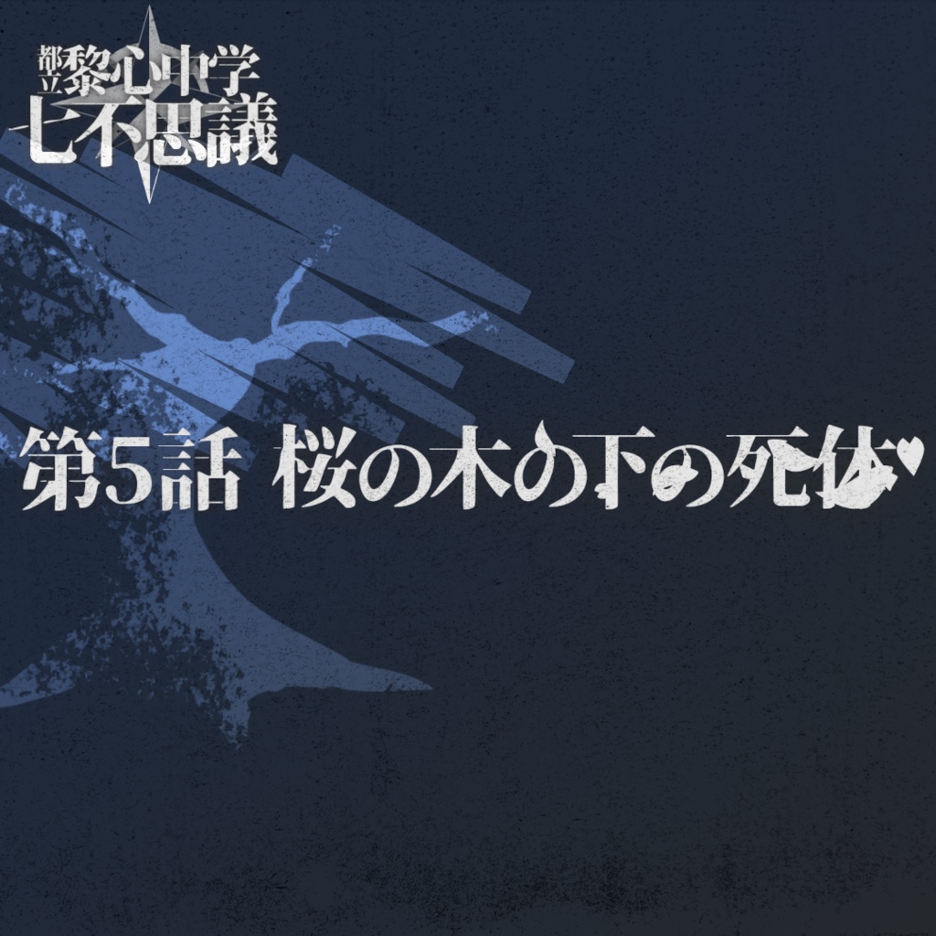 「桜の木の下の死体」都立黎心中学七不思議シリーズ第5話【エモクロアTRPG】