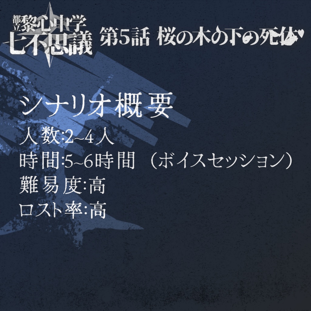 「桜の木の下の死体」都立黎心中学七不思議シリーズ第5話【エモクロアTRPG】