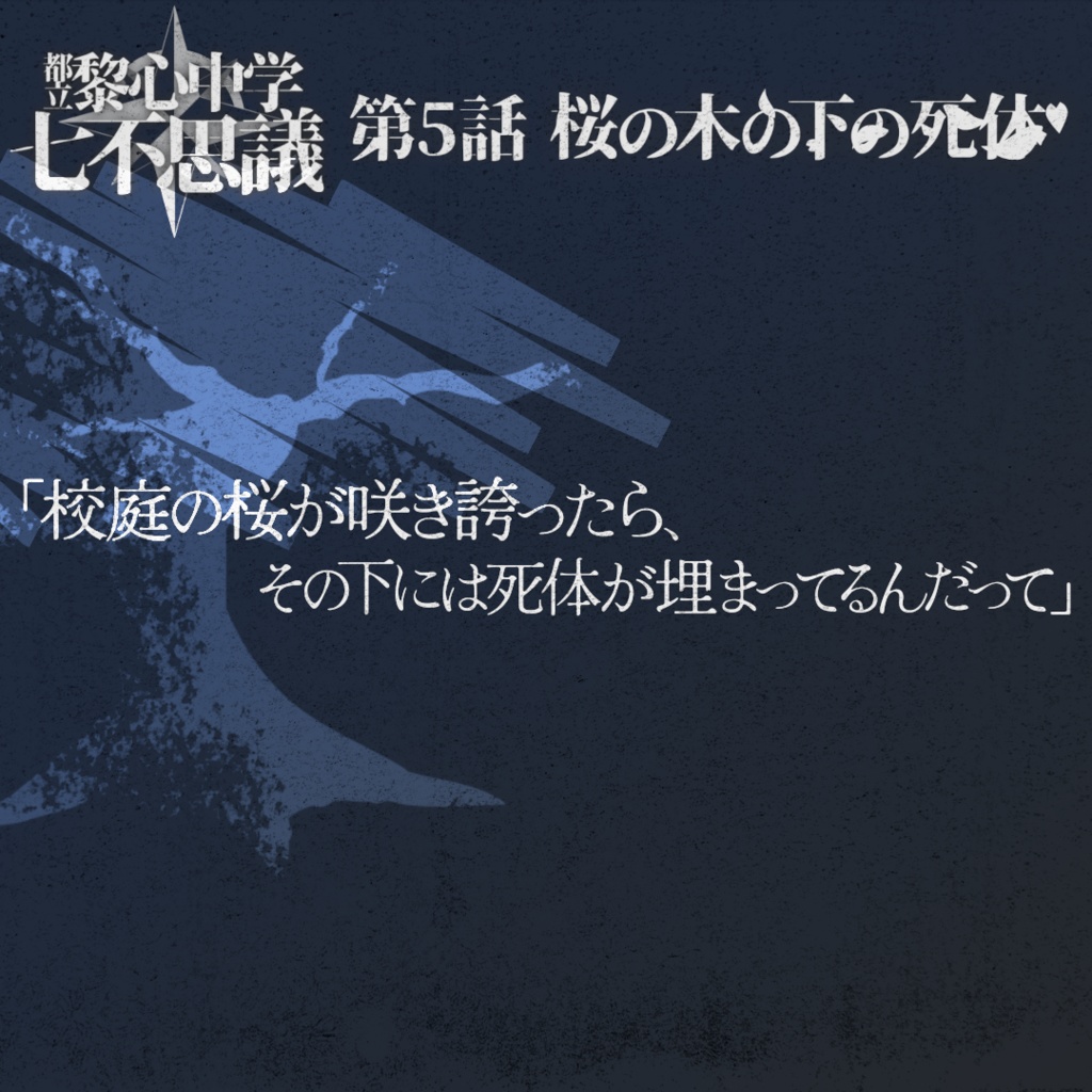 「桜の木の下の死体」都立黎心中学七不思議シリーズ第5話【エモクロアTRPG】