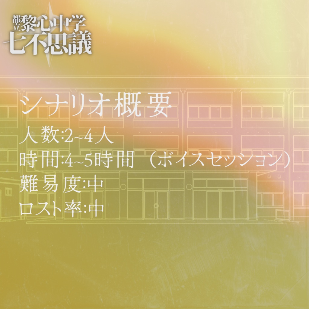 都立黎心中学七不思議シリーズ最終話【エモクロアTRPG】