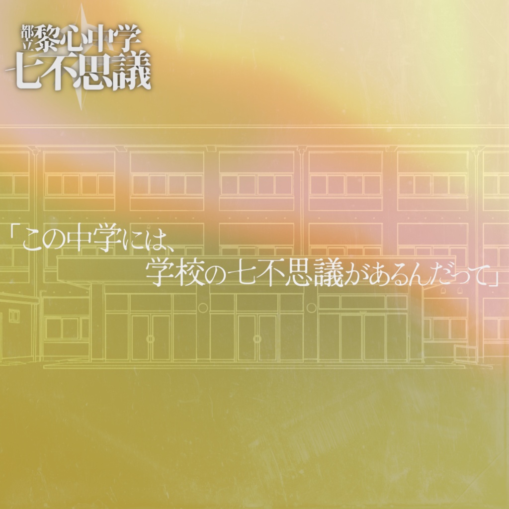 都立黎心中学七不思議シリーズ最終話【エモクロアTRPG】