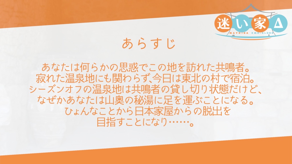 迷い家Δ【エモクロアTRPG】