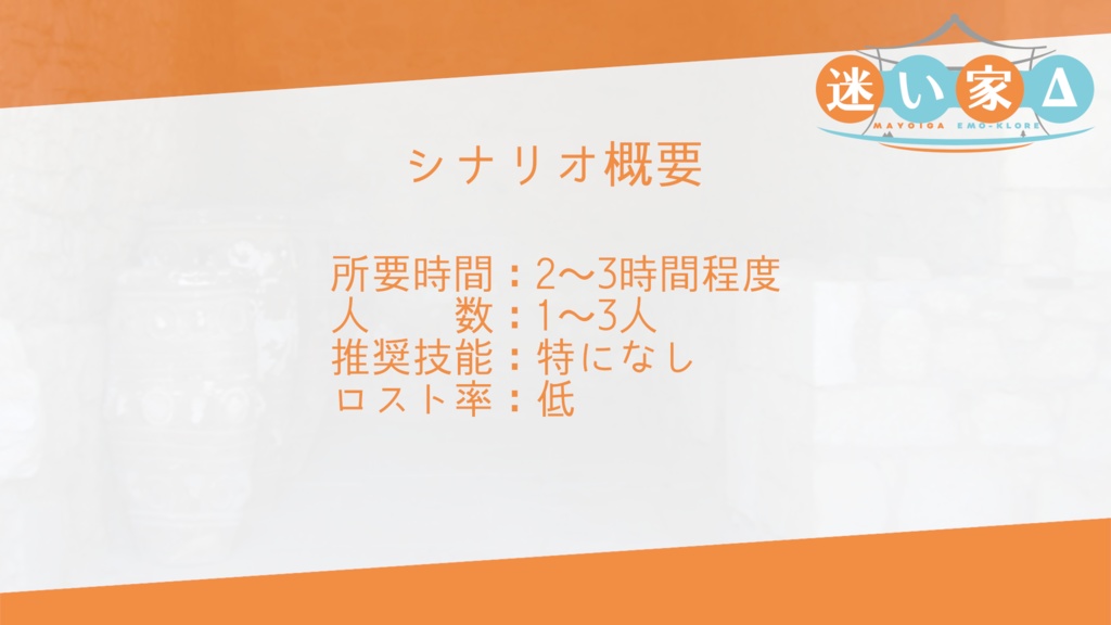 迷い家Δ【エモクロアTRPG】