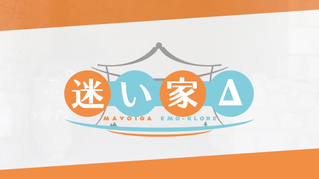 迷い家Δ【エモクロアTRPG】