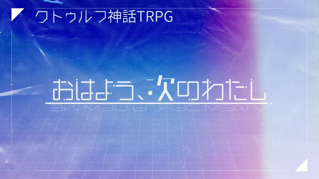 おはよう、次のわたし【クトゥルフ神話TRPG】