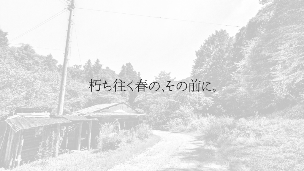 【セール中】朽ち往く春の、その前に。【クトゥルフ神話TRPG７版】