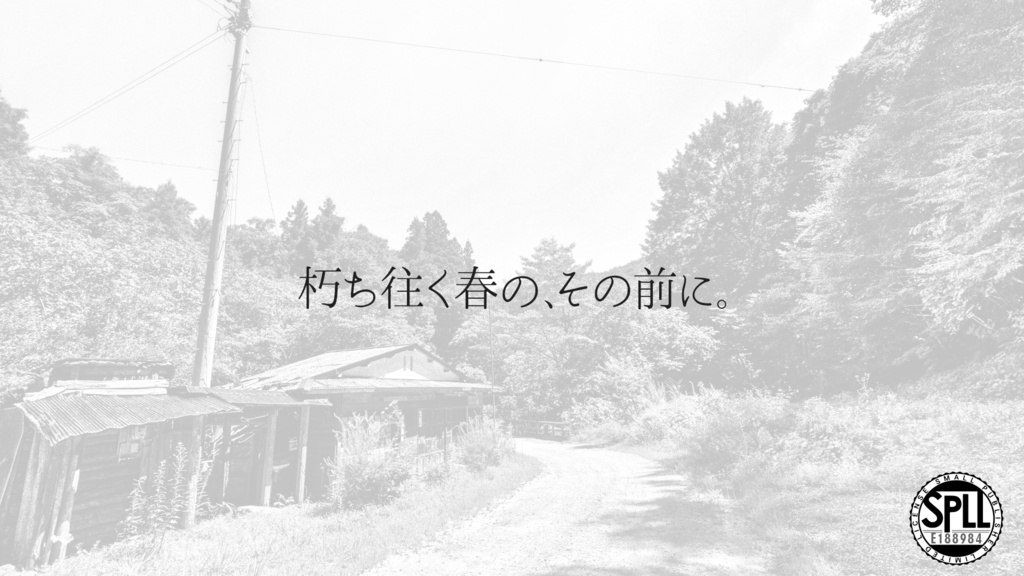 朽ち往く春の、その前に。【クトゥルフ神話TRPG7版】SPLL:E188984