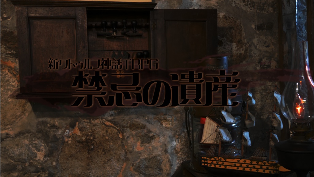 【セール中】禁忌の遺産【クトゥルフ神話TRPG】