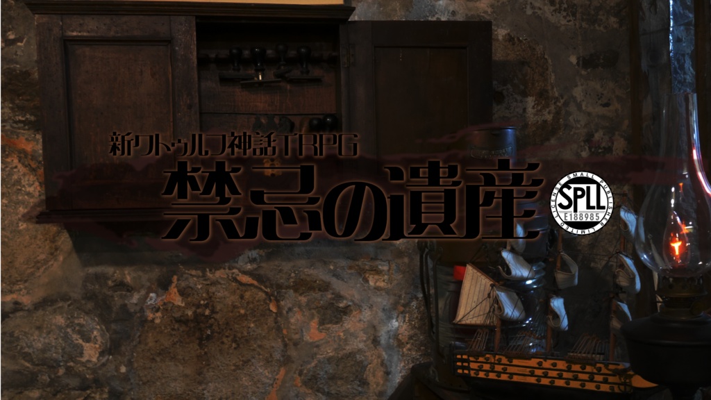 禁忌の遺産【クトゥルフ神話TRPG】SPLL:E188985