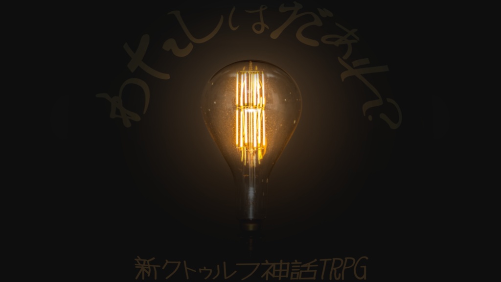 わたしはだあれ？【クトゥルフ神話TRPG】