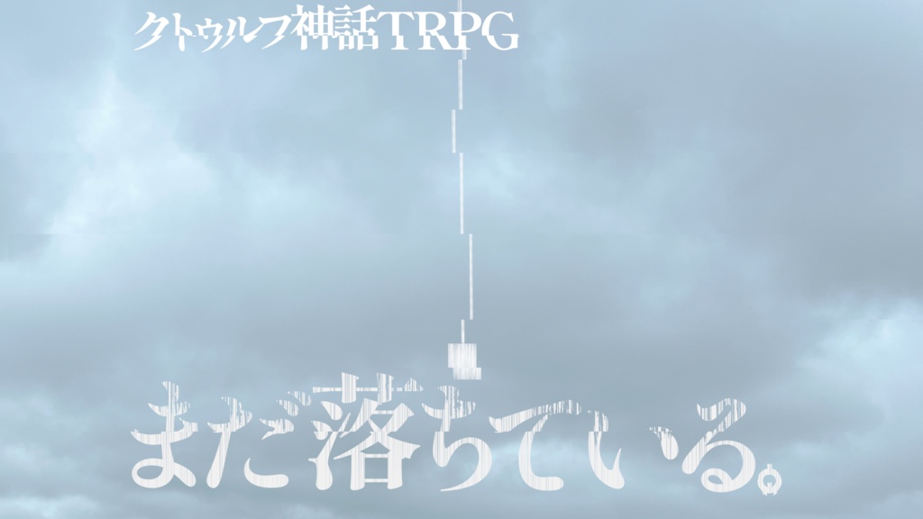まだ落ちている。【クトゥルフ神話TRPG】