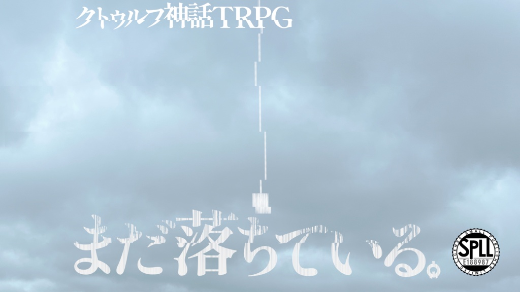 まだ落ちている。【クトゥルフ神話TRPG】SPLL:188987