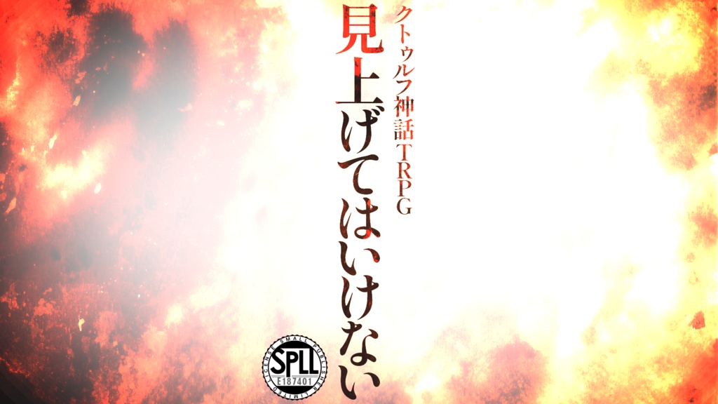 見上げてはいけない【クトゥルフ神話TRPG】SPLL:E187401