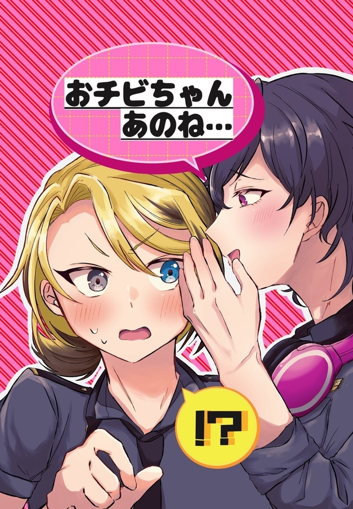 おチビちゃんあのね…