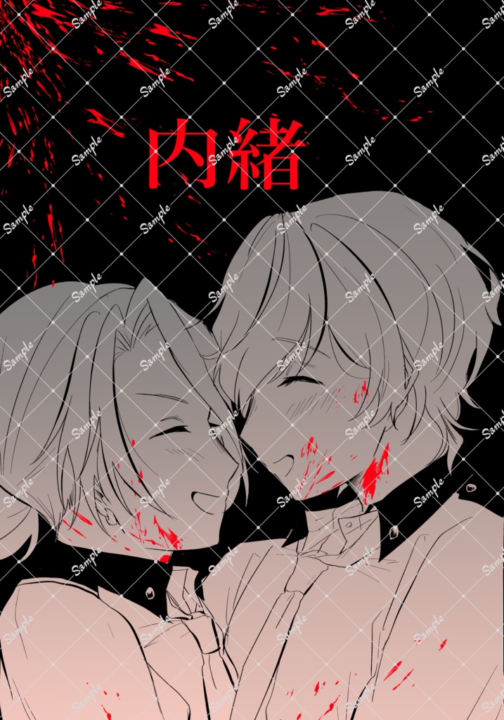 内緒