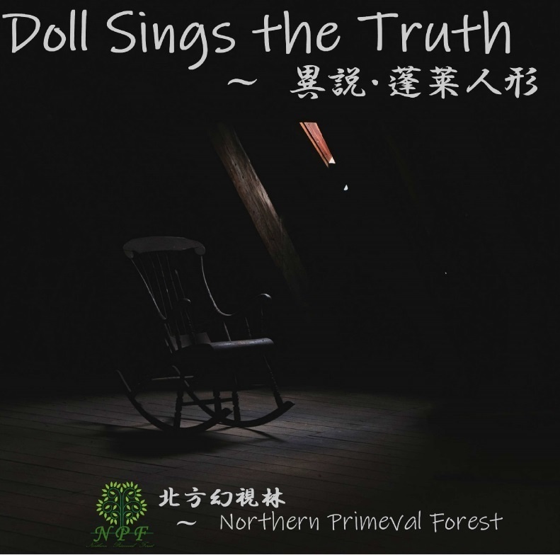 【完売しました】異説・蓬莱人形 ～ Doll Sings the Truth【DL版準備中】