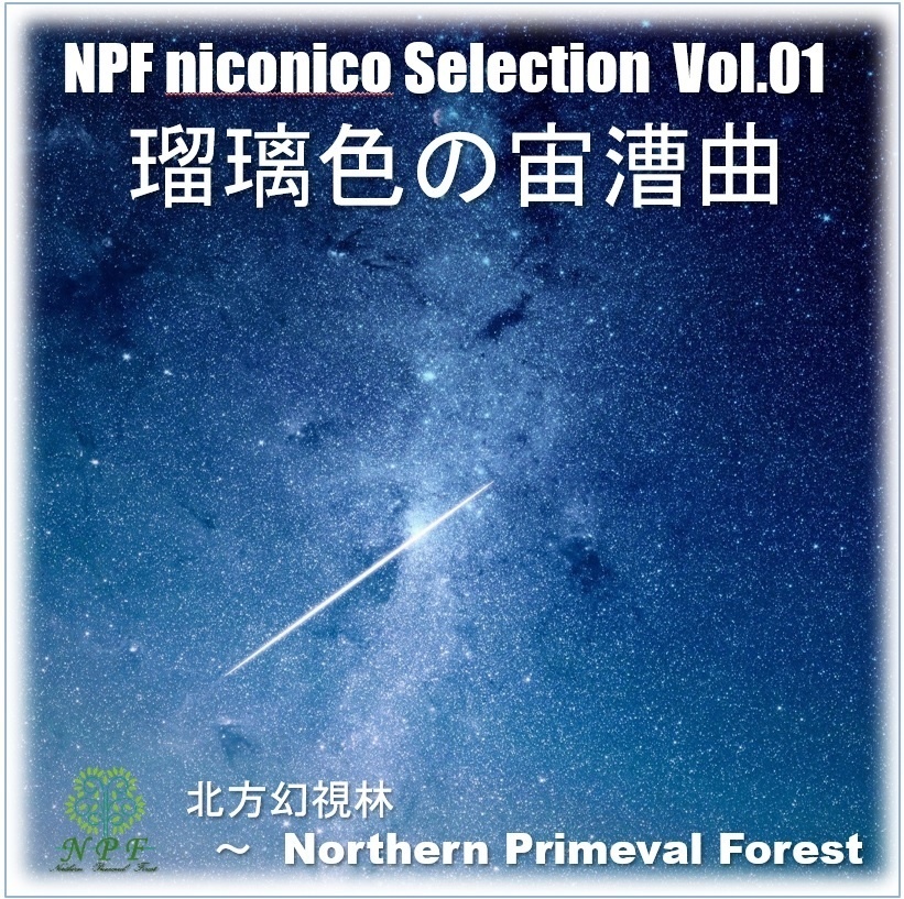 NPF niconico Selection Vol.01　瑠璃色の宙漕曲
