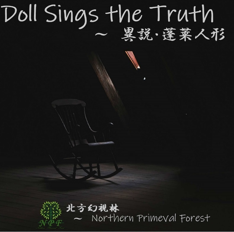 【DL版】異説・蓬莱人形 ~ Doll Sings the Truth