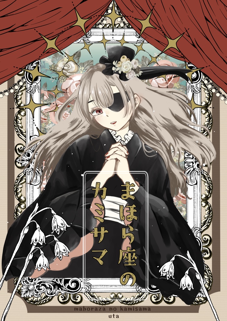 まほら座のカミサマ