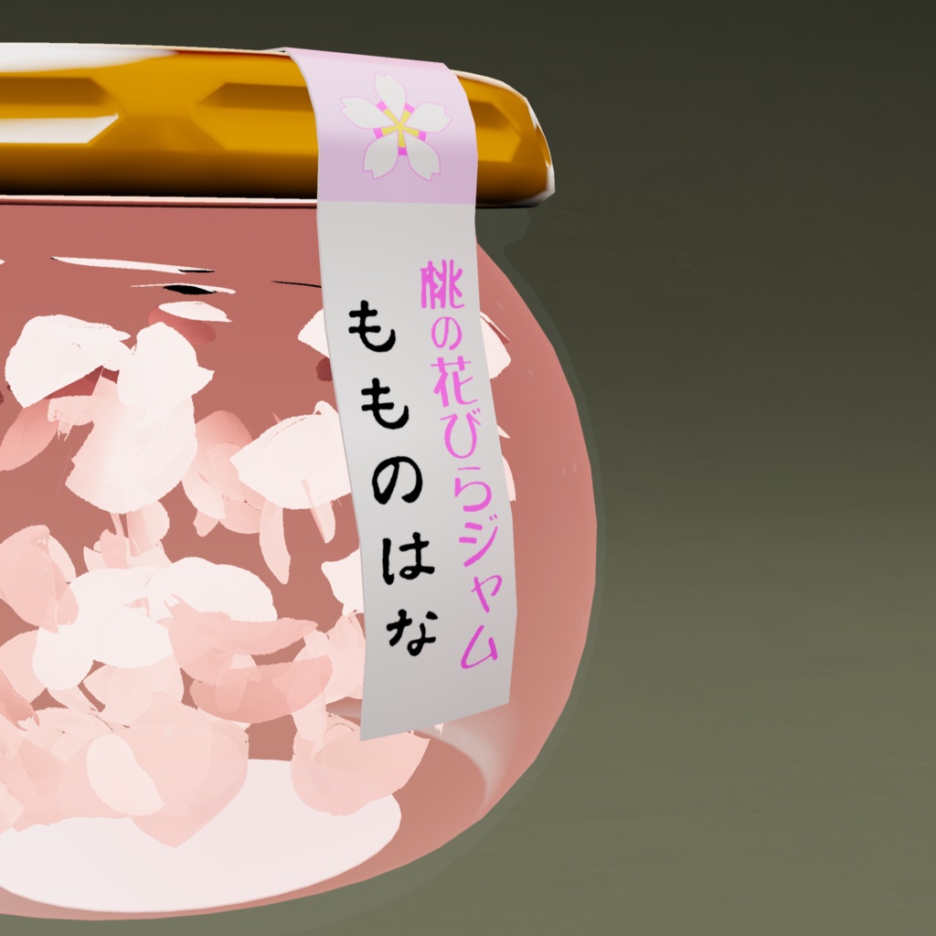 桃の花びらジャム【3Dモデル】