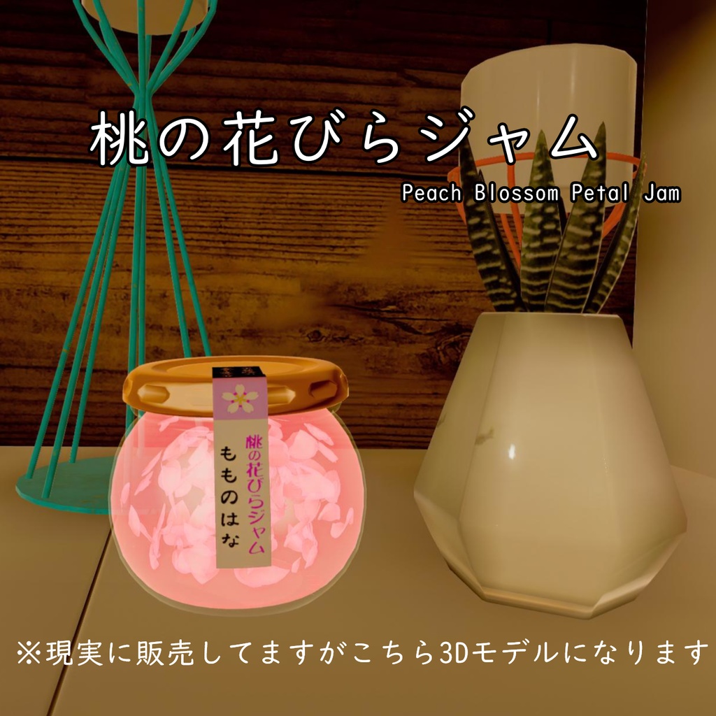 桃の花びらジャム【3Dモデル】