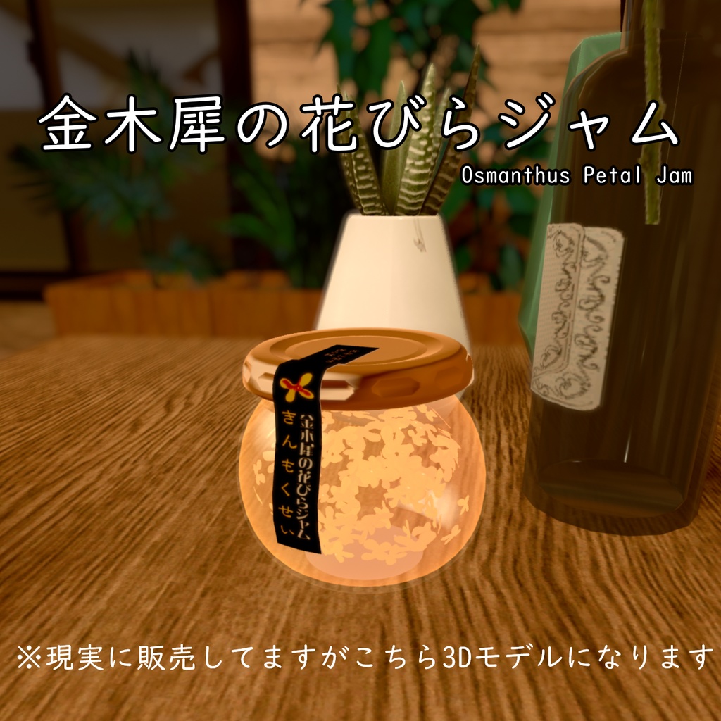金木犀の花びらジャム【3Dモデル】
