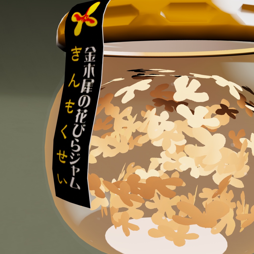 金木犀の花びらジャム【3Dモデル】
